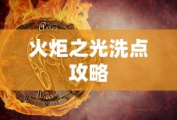 火炬之光洗点攻略详解，火炬之光洗点攻略全解析