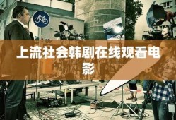 上流社会韩剧在线观看电影