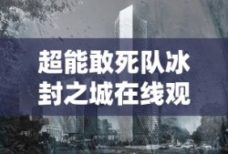 超能敢死队冰封之城在线观看