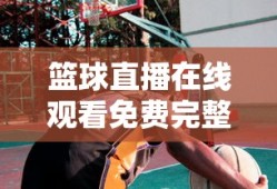 篮球直播在线观看免费完整版