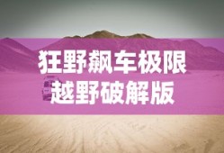 狂野飙车极限越野破解版