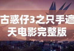 古惑仔3之只手遮天电影完整版