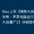 Mac上玩《植物大战僵尸2》攻略，苹果电脑运行《植物大战僵尸2》详细指南