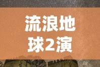 流浪地球2演员表全部名单