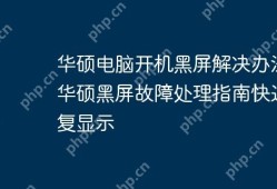 华硕电脑开机黑屏故障处理指南，快速恢复显示的方法