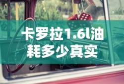 卡罗拉1.6l油耗多少真实油耗
