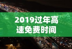 2019过年高速免费时间