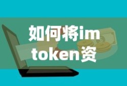 如何将imToken资产提现至微信？