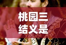 桃园三结义是哪三个人物