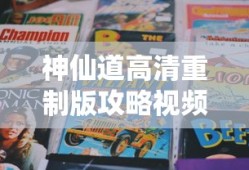 神仙道高清重制版攻略视频