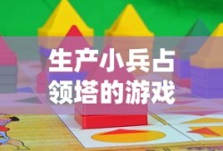 生产小兵占领塔的游戏叫什么名字