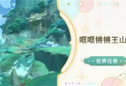 《原神》哐哐锵锵王山行任务攻略 哐哐锵锵王山行世界任务怎么做