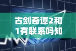 古剑奇谭2和1有联系吗知乎