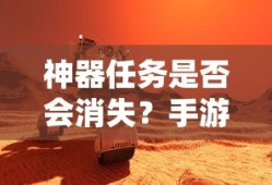 手游未来探索，神器任务是否会消失？