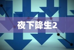 夜下降生2