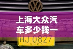 上海大众汽车多少钱一台