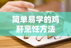 简单易学的鸡肝烹饪方法