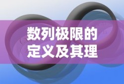 数列极限的定义及其理解