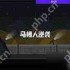 马桶人逆袭第八关通关攻略-马桶人逆袭第八关怎么顺利通过
