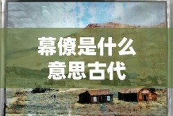 幕僚是什么意思古代