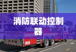 消防联动控制器