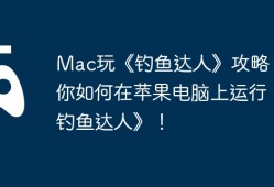 Mac玩《钓鱼达人》攻略，教你如何在苹果电脑上运行《钓鱼达人》！