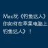 Mac玩《钓鱼达人》攻略，教你如何在苹果电脑上运行《钓鱼达人》！