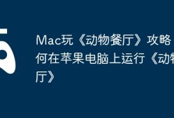 Mac玩《动物餐厅》攻略，如何在苹果电脑上运行《动物餐厅》