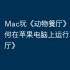 Mac玩《动物餐厅》攻略，如何在苹果电脑上运行《动物餐厅》
