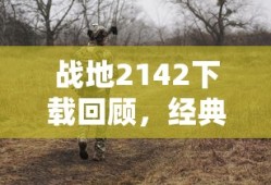 战地2142下载回顾，经典之作与未来探索之旅