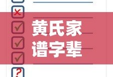 黄氏家谱字辈查询表