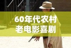 60年代农村老电影喜剧