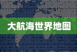 大航海世界地图