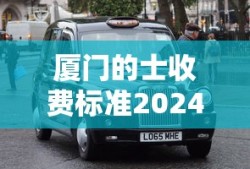 厦门的士收费标准2024