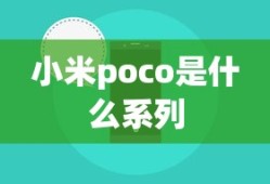 小米poco是什么系列