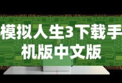 模拟人生3下载手机版中文版