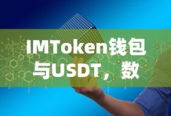 IMToken钱包与USDT，数字资产管理的便捷之选