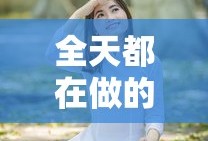 全天都在做的日剧叫什么
