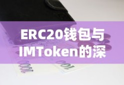 ERC20钱包与IMToken的深度解析