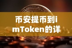 币安提币到imToken的详细步骤与注意事项