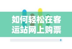客运站网上购票的轻松步骤