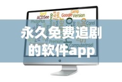 永久免费追剧的软件app