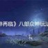 封神再临八部众神玩法攻略 奖励机制与实战技巧详解