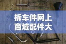 拆车件网上商城配件大全