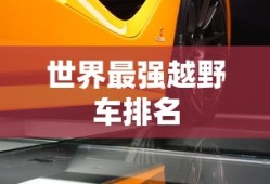 世界最强越野车排名