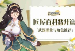 匠屋异闻录武器职业与角色推荐