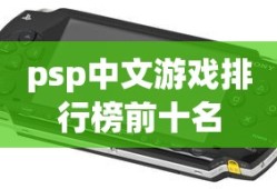 psp中文游戏排行榜前十名