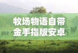 牧场物语自带金手指版安卓