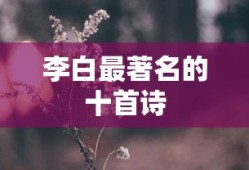 李白最著名的十首诗