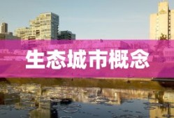 生态城市概念